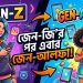 জেন জি’র পর এবার জেন আলফার আন্দোলনে উত্তাল ভারত