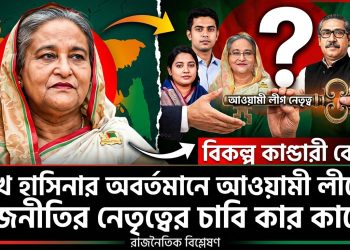 বিকল্প নেতৃত্ব নাকি শূন্যতা: কার হাতে আওয়ামী লীগের ভবিষ্যতের চাবি?