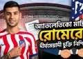 দীর্ঘমেয়াদী চুক্তিতে অ্যাতলেতিকো মাদ্রিদে আর্জেন্টাইন তারকা