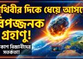 পৃথিবীর দিকে ধেয়ে আসছে বিপজ্জনক গ্রহাণু, জানা গেল ধ্বংসের উপায়
