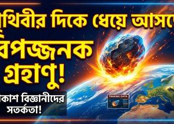 পৃথিবীর দিকে ধেয়ে আসছে বিপজ্জনক গ্রহাণু, জানা গেল ধ্বংসের উপায়