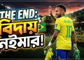 বিদায় ‘দ্য লাস্ট সাম্বা কিং’: ফুটবল ক্যানভাসে আর মিলবে না নেইমারের দেখা