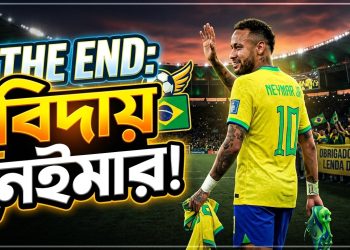 বিদায় ‘দ্য লাস্ট সাম্বা কিং’: ফুটবল ক্যানভাসে আর মিলবে না নেইমারের দেখা