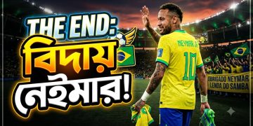 বিদায় ‘দ্য লাস্ট সাম্বা কিং’: ফুটবল ক্যানভাসে আর মিলবে না নেইমারের দেখা