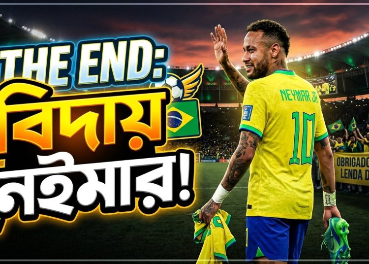 বিদায় ‘দ্য লাস্ট সাম্বা কিং’: ফুটবল ক্যানভাসে আর মিলবে না নেইমারের দেখা