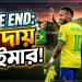 বিদায় ‘দ্য লাস্ট সাম্বা কিং’: ফুটবল ক্যানভাসে আর মিলবে না নেইমারের দেখা