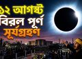 ১২ আগস্ট বিরল পূর্ণ সূর্যগ্রহণ, দেখা যাবে যেসব অঞ্চল থেকে