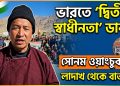 ভারতে ‘দ্বিতীয় স্বাধীনতা আন্দোলনের’ ডাক দিলেন সোনম ওয়াংচুক
