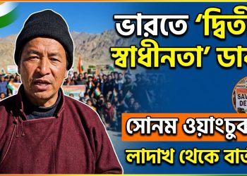 ভারতে ‘দ্বিতীয় স্বাধীনতা আন্দোলনের’ ডাক দিলেন সোনম ওয়াংচুক