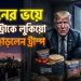 ইরানের ভয়ে খাবার বহনের ট্রাকে লুকিয়ে তুরস্ক ছাড়েন ট্রাম্প