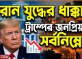 ইরান যুদ্ধের ধাক্কায় বর্তমান মেয়াদে ট্রাম্পের জনপ্রিয়তা সর্বনিম্নে