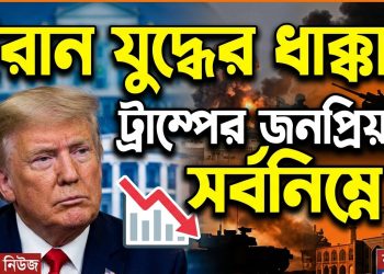ইরান যুদ্ধের ধাক্কায় বর্তমান মেয়াদে ট্রাম্পের জনপ্রিয়তা সর্বনিম্নে