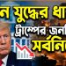 ইরান যুদ্ধের ধাক্কায় বর্তমান মেয়াদে ট্রাম্পের জনপ্রিয়তা সর্বনিম্নে
