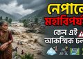 নেপালের এই আকস্মিক ঢল কেন মহাবিপর্যয়ে রূপ নিল