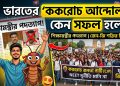ভারতের ‘ককরোচ আন্দোলন’ কেন সফল হলো?