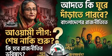 আদতে কি বাংলাদেশের রাজনীতিতে ঘুরে দাঁড়াতে পারবে আওয়ামী লীগ?