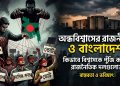 বাংলাদেশের রাজনীতিতে মিথ্যা রাজনৈতিক বয়ানের ছড়াছড়ি