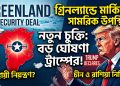 গ্রিনল্যান্ডে মার্কিন সামরিক উপস্থিতির নতুন চুক্তি: স্থায়ী নিরাপত্তা নিয়ন্ত্রণের দাবি ট্রাম্পের, নেটো বহির্ভূত দেশ নিষিদ্ধ
