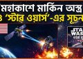 মহাকাশে অস্ত্র মোতায়েন করেছে যুক্তরাষ্ট্র, এবার কি ‘স্টার ওয়ার্স’ শুরু করবে দেশটি