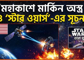 মহাকাশে অস্ত্র মোতায়েন করেছে যুক্তরাষ্ট্র, এবার কি ‘স্টার ওয়ার্স’ শুরু করবে দেশটি