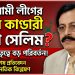 শেখ সেলিমই কি তাহলে আওয়ামী লীগের কর্ণধার হচ্ছে ?