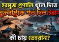 হরমুজ প্রণালি খুলে দিতে যুক্তরাষ্ট্রকে শর্ত দিল ইরান, কী চায় তেহরান