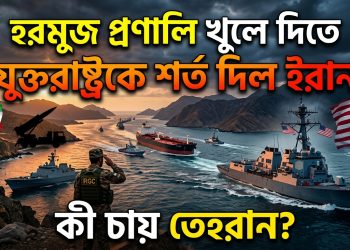হরমুজ প্রণালি খুলে দিতে যুক্তরাষ্ট্রকে শর্ত দিল ইরান, কী চায় তেহরান