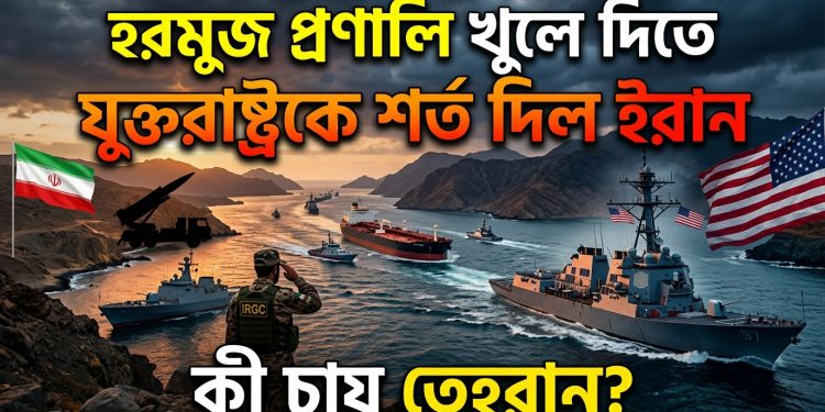 হরমুজ প্রণালি খুলে দিতে যুক্তরাষ্ট্রকে শর্ত দিল ইরান, কী চায় তেহরান