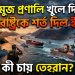 হরমুজ প্রণালি খুলে দিতে যুক্তরাষ্ট্রকে শর্ত দিল ইরান, কী চায় তেহরান