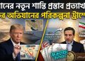 ইরানের নতুন শান্তি প্রস্তাব প্রত্যাখ্যান, ফের অভিযানের পরিকল্পনা ট্রাম্পের