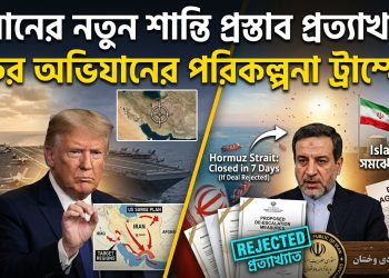 ইরানের নতুন শান্তি প্রস্তাব প্রত্যাখ্যান, ফের অভিযানের পরিকল্পনা ট্রাম্পের