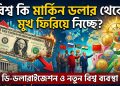 বিশ্ব কি মার্কিন ডলার থেকে মুখ ফিরিয়ে নিচ্ছে?