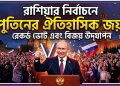 রাশিয়ার নির্বাচনে পুতিনের ঐতিহাসিক জয়