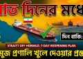 সাত দিনের মধ্যে হরমুজ প্রণালি খুলে দেওয়ার প্রস্তাব ইরানের