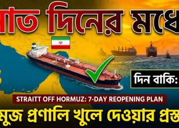 সাত দিনের মধ্যে হরমুজ প্রণালি খুলে দেওয়ার প্রস্তাব ইরানের