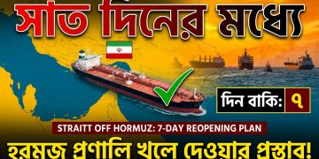 সাত দিনের মধ্যে হরমুজ প্রণালি খুলে দেওয়ার প্রস্তাব ইরানের