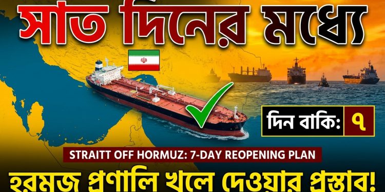 সাত দিনের মধ্যে হরমুজ প্রণালি খুলে দেওয়ার প্রস্তাব ইরানের