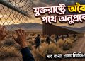 যুক্তরাষ্ট্রে অবৈধ পথে অনুপ্রবেশ — পথ, সংকট ও পরিণতি