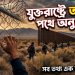 যুক্তরাষ্ট্রে অবৈধ পথে অনুপ্রবেশ — পথ, সংকট ও পরিণতি