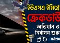 ইমিগ্রেশন ক্র্যাকডাউনে তোলপাড় ইউএসএ