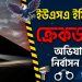 ইমিগ্রেশন ক্র্যাকডাউনে তোলপাড় ইউএসএ