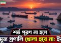 শর্ত পূরণ না হলে হরমুজ প্রণালি খোলা হবে না: ইরান