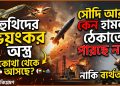 আধুনিক অস্ত্র ও আকাশ প্রতিরক্ষা ব্যবস্থা থাকা সত্ত্বেও কেন হুতি হামলা ঠেকাতে পারছে না সৌদি আরব?