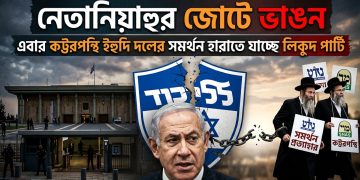 নেতানিয়াহুর জোটে ভাঙন: এবার কট্টরপন্থি ইহুদি দলের সমর্থন হারাতে যাচ্ছে লিকুদ পার্টি