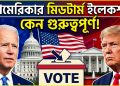আমেরিকার মিডটার্ম ইলেকশন কেন অত্যন্ত গুরুত্বপূর্ণ!