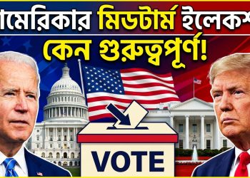 আমেরিকার মিডটার্ম ইলেকশন কেন অত্যন্ত গুরুত্বপূর্ণ!