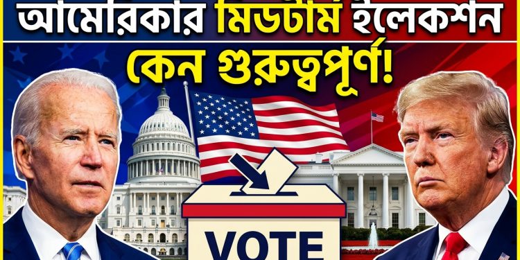 আমেরিকার মিডটার্ম ইলেকশন কেন অত্যন্ত গুরুত্বপূর্ণ!