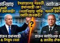 নেতানিয়াহু নাকি আইজেনকট, ইসরায়েলের পরবর্তী প্রধানমন্ত্রী কে?