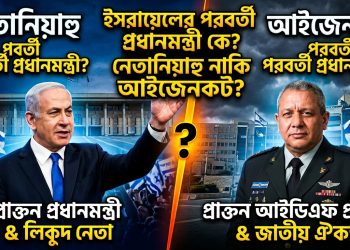 নেতানিয়াহু নাকি আইজেনকট, ইসরায়েলের পরবর্তী প্রধানমন্ত্রী কে?