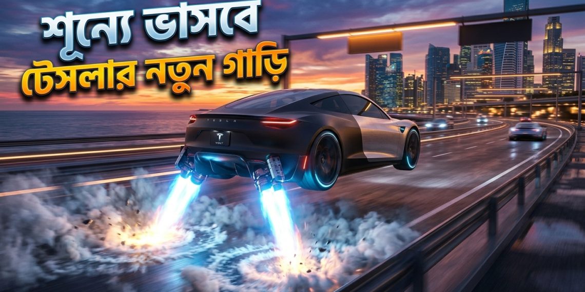 শূন্যে ভাসবে টেসলার গাড়ি, উড়ন্ত স্পোর্টস কার উন্মোচন ইলন মাস্কের